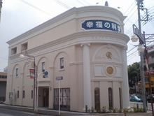 富士見支部精舎
