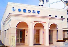 松山南支部精舎