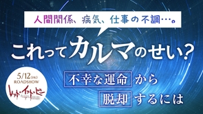 人間関係、病気、仕事の不調…。これってカルマのせい?―不幸な運命から脱却するには―