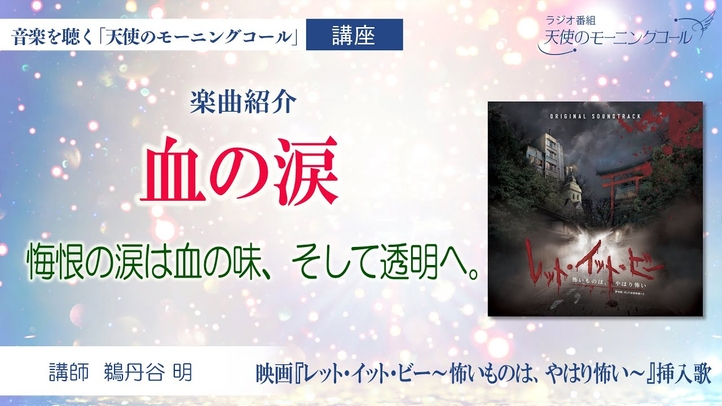 【楽曲紹介】血の涙 映画映画『レット・イット・ビー~怖いものは、やはり怖い~』挿入歌 2023年5月12日(金)ロードショー