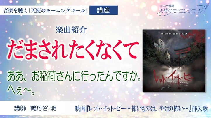 【楽曲紹介】「だまされたくなくて」|映画『レット・イット・ビー~怖いものは、やはり怖い~』挿入歌 2023年5月12日(金)ロードショー