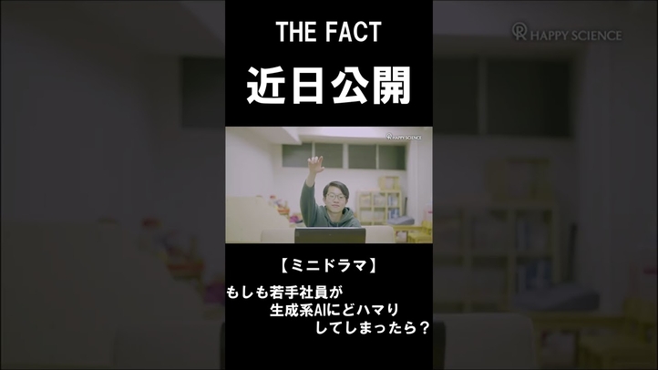 【予告CM】もしも若手社員が生成系AIにどハマりしてしまったら?【ザ・ファクト】#shorts