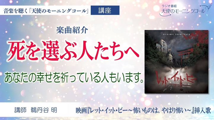 【楽曲紹介】「死を選ぶ人たちへ」|映画『レット・イット・ビー~怖いものは、やはり怖い~』挿入歌 2023年5月12日(金)ロードショー