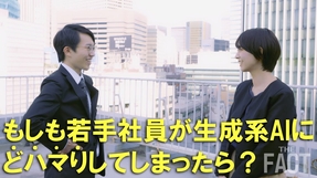 【ミニドラマ】もしも若手社員が生成系AIにどハマりしてしまったら？【ザ・ファクト】