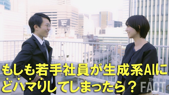 【ミニドラマ】もしも若手社員が生成系AIにどハマりしてしまったら?【ザ・ファクト】