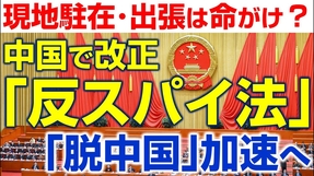 中国「スパイ摘発」強化、日本人の拘束リスク高まる！中国「人質外交」展開。（釈量子）【言論チャンネル】