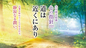 道は近くにあり―大川隆法総裁 心の指針222―