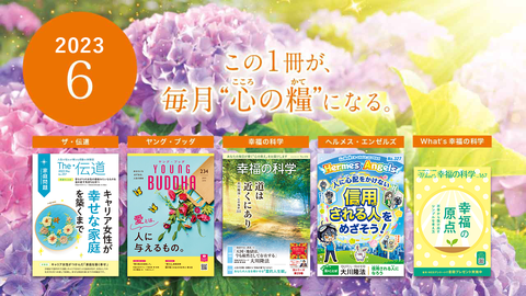 2023年6月号の小冊子をご紹介!