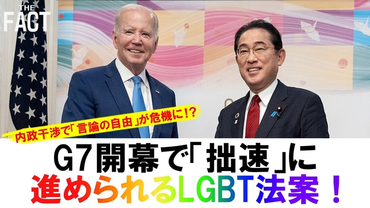 G7開幕で「拙速」に進められるLGBT法案!内政干渉で「言論の自由」が危機に!?【ザ・ファクト】