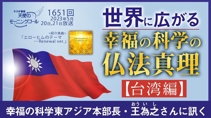 世界に広がる幸福の科学の仏法真理【台湾編】天使のモーニングコール 1651回(2023/5/20,21)ゲスト:幸福の科学東アジア本部長・王為之さん