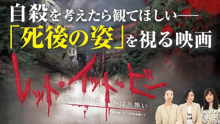 自殺を考えたら観てほしい―「死後の姿」を視る映画『レット・イット・ビー~怖いものは、やはり怖い~』