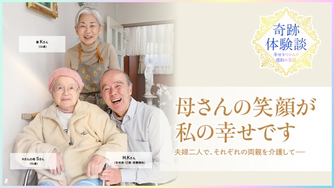 笑顔あふれる介護をめざして【体験談】