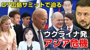 Ｇ７で迫るウクライナ発アジア危機！「戦争長期化」「核の脅威」高まる。（釈量子）【言論チャンネル】