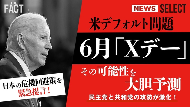 【ニュース】米デフォルト「Xデー」は来るのか?日本の危機回避策を緊急提言!【ザ・ファクト NEWS SELECT】