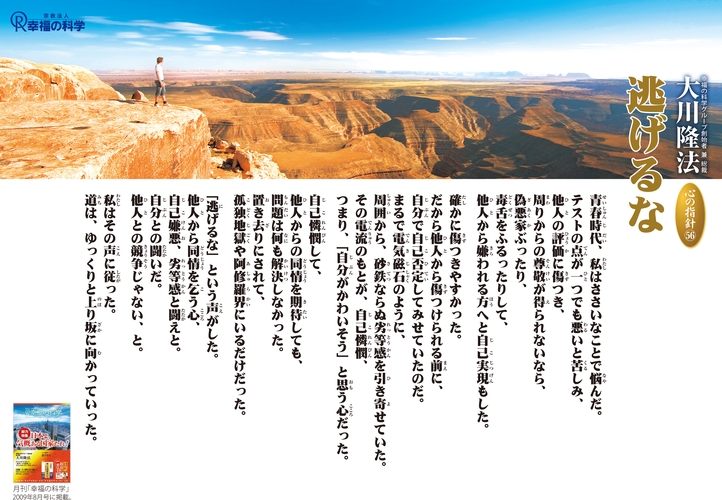 逃げるな―大川隆法総裁 心の指針56―