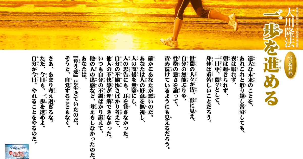 一歩を進める―大川隆法総裁 心の指針57― | 幸福の科学 HAPPY