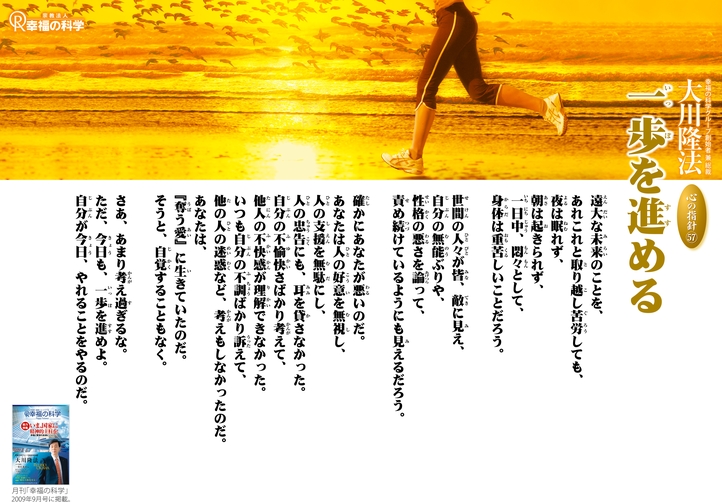 一歩を進める―大川隆法総裁 心の指針57―