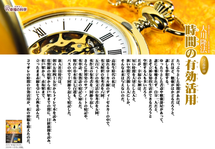 時間の有効活用―大川隆法総裁 心の指針59―