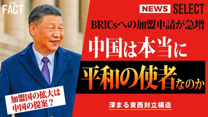 【ニュース】 BRICs加盟申請国の急増は「中国の仕掛け」?そして、加盟希望のイランで進む人権弾圧の苛烈さ!【ザ・ファクト NEWS SELECT】