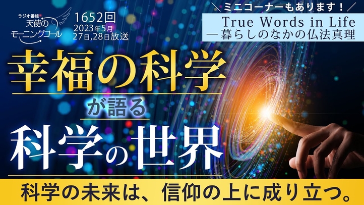 宗教が語る科学の世界 天使のモーニングコール1652 回(2023/5/27,28)