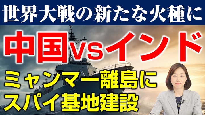 世界大戦の新たな火種に。インドvs中国､ミャンマー離島にスパイ基地（釈量子）【言論チャンネル】