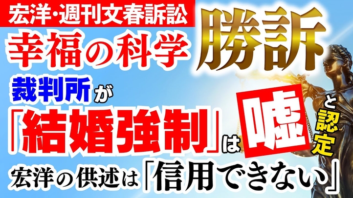 【宏洋・週刊文春名誉毀損訴訟】裁判所が「結婚強制」は嘘と認定。被告宏洋の供述は「信用できない」