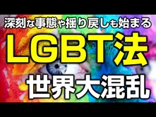 「LGBT法」世界大混乱。欧米諸国でも、イスラム諸国は猛反発。（釈量子）【言論チャンネル】前編