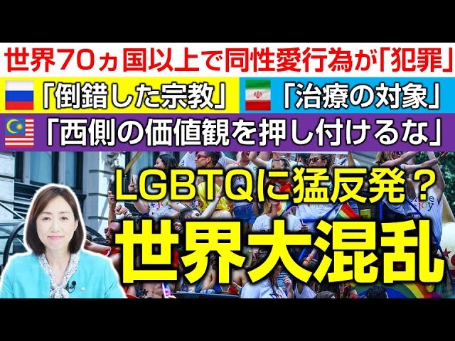 LGBTQに猛反発？世界大混乱。ロシア、イスラム諸国、グローバルサウス。（釈量子）【言論チャンネル】（後編）