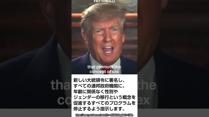 #LGBT法 #lgbtq #トランプ大統領 #ジェンダー #思春期ブロッカー #アファーミングケア #shorts