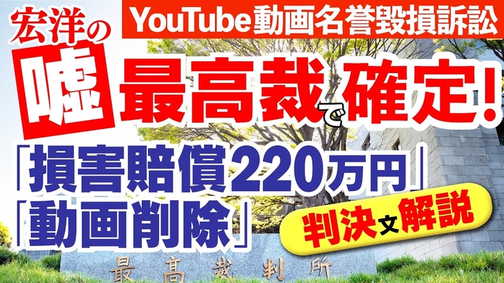 【宏洋氏の嘘 最高裁で確定】YouTube動画名誉毀損訴訟「損害賠償220万円「動画削除」判決文解説