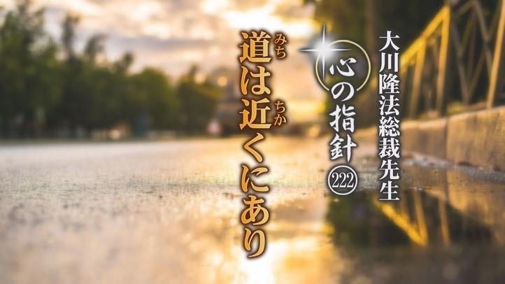 道は近くにあり―大川隆法総裁 心の指針222―