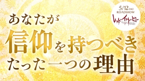 あなたが信仰を持つべき、たった一つの理由