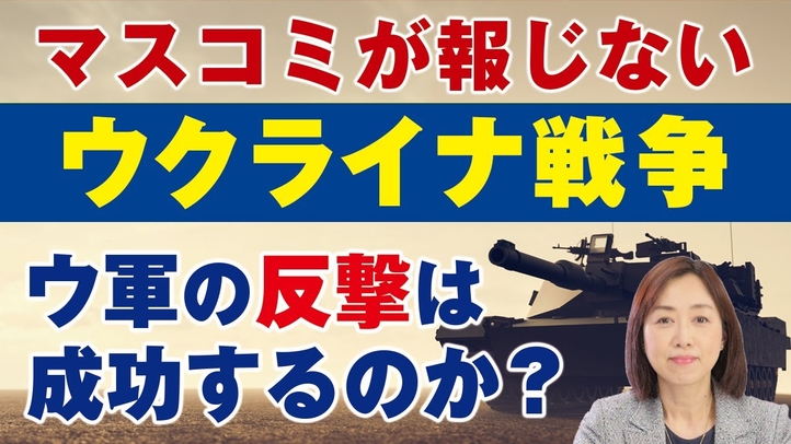 マスコミが報じないウクライナ戦争。ウ軍の反撃は成功するのか?(釈量子)【言論チャンネル】