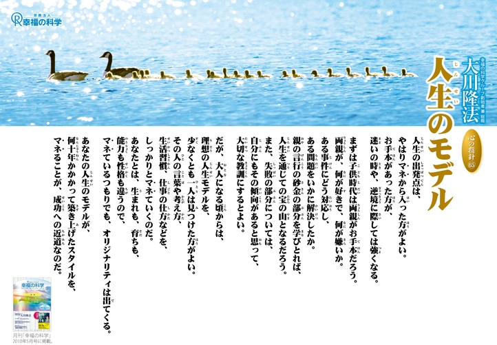 人生のモデル―大川隆法総裁 心の指針65―