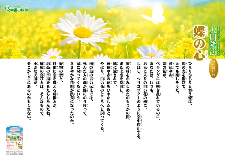 蝶の心―大川隆法総裁 心の指針64―