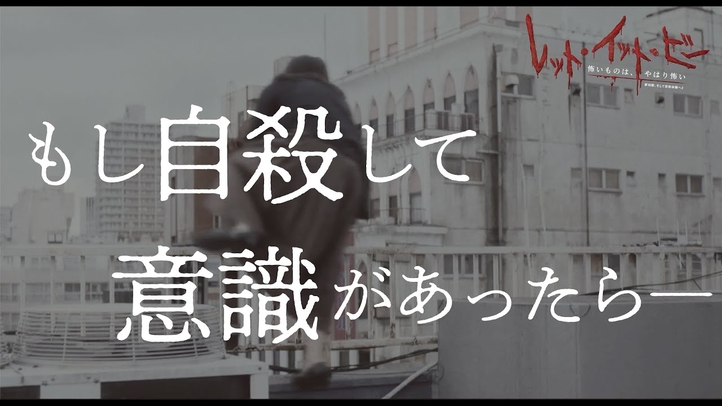 「自殺したあと、もし意識があったら――」/映画『レット・イット・ビー ~怖いものは、やはり怖い~』(夢判断、そして恐怖体験へ2)大ヒット上映中