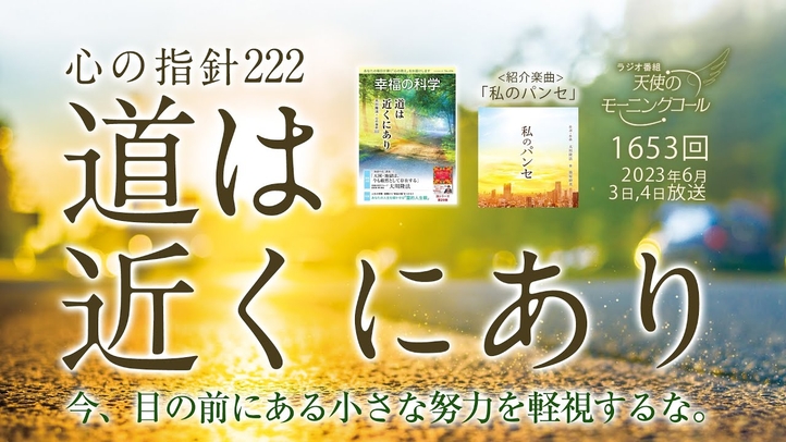 心の指針「道は近くにあり」天使のモーニングコール 1653回(2023/6/3,4)