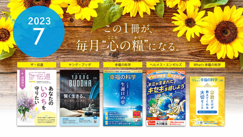 2023年7月号の小冊子をご紹介！