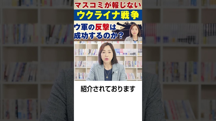 #ウクライナ戦争 #極秘文書 #ゼレンスキー #CNN #砲弾不足 #ロシア #幸福実現党 #言論チャンネル #釈量子 #shorts