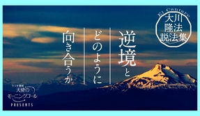 試練の中で、魂の輝きを得る【大川隆法説法集 Vol.2】