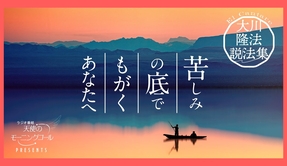 「救いの道」は、どうしたら開くのか【大川隆法説法集  Vol.1】