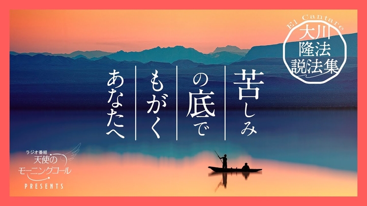 「救いの道」は、どうしたら開くのか【大川隆法説法集 Vol.1】