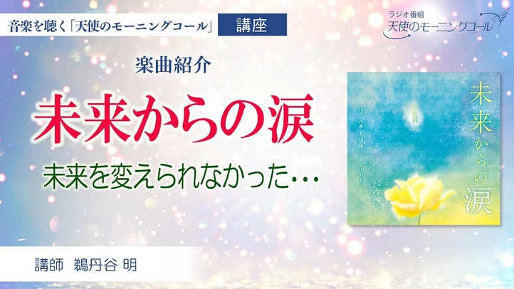 【楽曲紹介】「未来からの涙」~未来を変えられなかった・・・~