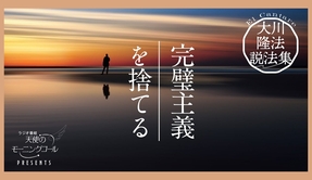 不完全な自分を、許そう【大川隆法説法集 Vol.3】
