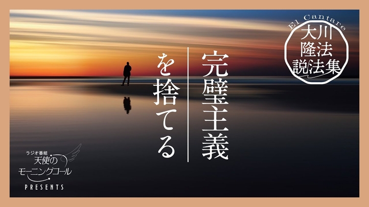 不完全な自分を、許そう【大川隆法説法集 Vol.3】