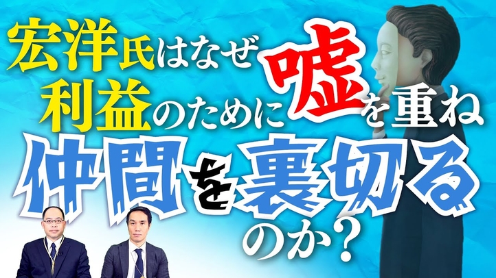 宏洋氏はなぜ利益のために嘘を重ね仲間を裏切るのか?