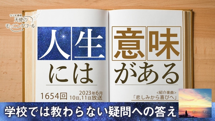 人生には意味がある─学校では教わらない疑問の答え 天使のモーニングコール 1654回(2023/6/10,11)