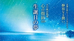 生誕日の夢―大川隆法総裁 心の指針223―