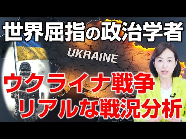ウクライナ戦争のリアルな戦況分析。世界屈指の政治学者、ミアシャイマー教授。消耗戦を決める三要因とは?(釈量子)【言論チャンネル】