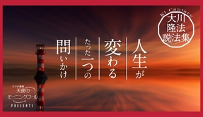 人生を変える たった一つの習慣【大川隆法説法集Vol.4】